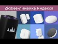 Видео - [#29] Яндекс Станция Макс c Zigbee, хаб, датчики и почему-то Tuya!