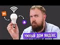 Видео - Смотрим умный Яндекс.Дом с Алисой и Xiaomi