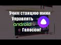 Видео - Нестандартные сценарии управления Android TV с помощью Яндекс станции мини и умного пульта Hiper IOT