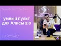 Видео - НОВЫЙ УМНЫЙ ПУЛЬТ ДЛЯ АЛИСЫ 2.0, ЧТО УМЕЕТ? ОБЗОР + ТОП-5 ПОЛЕЗНЫХ ЛАЙФХАКОВ О КОТОРЫХ ВЫ НЕ ЗНАЛИ!