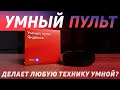 Видео - УМНЫЙ ПУЛЬТ ЯНДЕКСА. Распаковка, обзор, настройка и пример использования умного пульта#яндекс #алиса