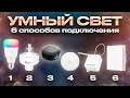 Видео - УМНЫЙ СВЕТ в Умном Доме ▪️ 6 способов реализации Умного Освещения - простые и сложные