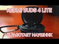 Видео - REDMI BUDS 4 LITE не работает наушник, наушники друг друга потеряли по блютуз соединению, РЕШЕНИЕ