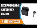 Видео - ТОП—7. Лучшие беспроводные наушники Xiaomi. Рейтинг 2023 года!