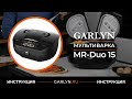 Видео - Видеоинструкция по эксплуатации мультиварки GARLYN MR-Duo 15