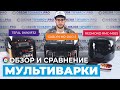 Видео - Рейтинг лучших мультиварок - ТОП-3