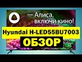 Видео - Телевизор Hyundai H-LED55BU7003