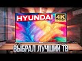 Видео - Взял Android ТЕЛЕВИЗОР от Hyundai И ОФИГЕЛ! Обзор СМАРТ ТВ Hyundai H-LED50BU7008 4K Ultra HD