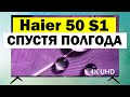 Видео - Телевизор Haier 50 S1 СПУСТЯ ПОЛГОДА