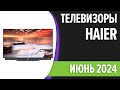 Видео - ТОП—7. Лучшие телевизоры Haier. Июнь 2024 года. Рейтинг!