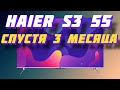 Видео - Телевизор Haier 55 S3 СПУСТЯ 3 МЕСЯЦА