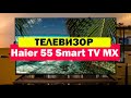 Видео - Телевизор Haier 55 Smart TV MX