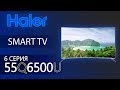 Видео - Амбициозный азиат!😆 Обзор 4K ТВ от Haier серии Q6500U на примере 55Q6500U / 65Q6500U