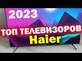 Видео - ТОП ТЕЛЕВИЗОРОВ HAIER 2023 ГОД