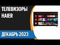 Видео - ТОП—7. Лучшие телевизоры Haier. Декабрь 2023 года. Рейтинг!