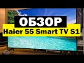 Видео - Телевизор Haier 55 Smart TV S1