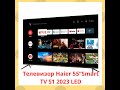 Видео - Телевизор Haier 55 Smart TV S1 2023 LED