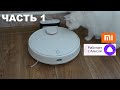 Видео - Робот-пылесос Xiaomi Robot Vacuum S12 EU Глобальная версия MiHome Россия, работает с Алисой. ЧАСТЬ 1