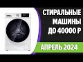 Видео - ТОП—7. Лучшие стиральные машины до 40000 руб. Апрель 2024 года. Рейтинг!