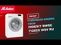 Видео - Стиральная машина узкая Indesit BWSE 71252X WSV RU || ОБЗОР