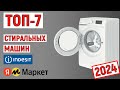 Видео - ТОП-7 лучших стиральных машин Indesit 2024 года. Рейтинг