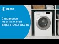 Видео - Стиральна машина Indesit BWSE 81293X WSV RU - обзор модели