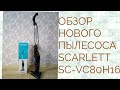 Видео - Пылесос SCARLETT SC-VC80H16 !