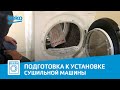 Видео - Как удалить транспортировочный наполнитель из сушильной машины Beko?