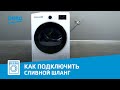 Видео - Как подключить сливной шланг к сушильной машине Beko?