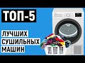 Видео - ТОП 5. Рейтинг лучших сушильных машин по отзывам покупателей