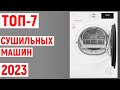 Видео - ТОП-7 лучшие сушильные машины 2023