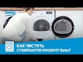 Видео - Как чистить сушильную машину Beko?