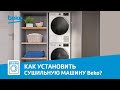 Видео - Как установить сушильную машину Beko?