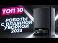 Видео - Роботы-пылесосы c влажной уборкой в 2023 году |🏆| ТОП-10: рейтинг 2023 года