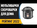 Видео - ТОП—7. Лучшие мультиварки-скороварки для дома. Рейтинг 2022 года!