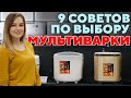 Видео - 9 советов по выбору мультиварки