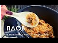 Видео - ПЛОВ В МУЛЬТИВАРКЕ/ МУЛЬТИВАРКЕ-СКОРОВАРКЕ