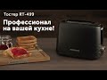 Видео - Обзор тостера REDMOND RT-499