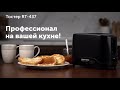 Видео - Обзор тостера REDMOND RT-437