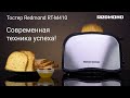 Видео - Тостер REDMOND RT-M410