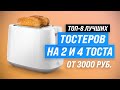 Видео - ТОП–8. Лучшие тостеры для дома 🔥 Рейтинг 2023 года 🔥 Как выбрать самый лучший?