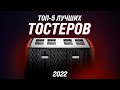 Видео - ТОП–5 ✅ Лучшие тостеры для дома ✅ Рейтинг 2022 года | Как выбрать самый лучший?