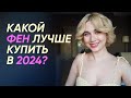 Видео - Какой фен выбрать в 2024 | Dyson, Atvel, Gama или Laifen | Лучшие фены для волос