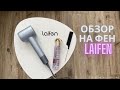 Видео - Обзор фена Laifen, стоит ли его покупать? #фен #лайфен #вайлдберриз #озон