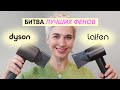 Видео - Dyson против Laifen: какой фен лучше?