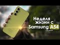 Видео - НЕДЕЛЯ с Samsung Galaxy A54 | Что творят КОРЕЙЦЫ? | ЧЕСТНЫЙ ОТЗЫВ