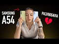 Видео - Samsung Galaxy A54 — это полная лажа!