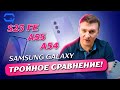 Видео - Samsung Galaxy A55 vs A54 vs S23 FE. Выберем ли лучшего?