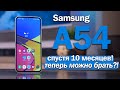 Видео - Samsung A54 СПУСТЯ ПОЧТИ ГОД: ВОТ ТЕПЕРЬ МОЖНО БРАТЬ?!