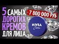 Видео - Самые дорогие кремы для лица. Крем NIVEA за 113 000 $